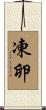 凍卵 Scroll