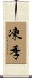 凍季 Scroll