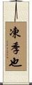 凍季也 Scroll