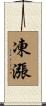 凍漲 Scroll