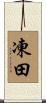 凍田 Scroll