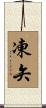 凍矢 Scroll