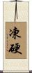 凍硬 Scroll