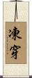 凍穿 Scroll