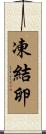 凍結卵 Scroll