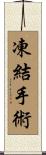 凍結手術 Scroll