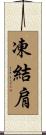 凍結肩 Scroll