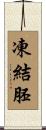 凍結胚 Scroll