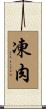 凍肉 Scroll