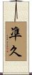 凖久 Scroll
