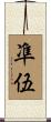 凖伍 Scroll