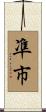 凖市 Scroll