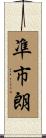 凖市朗 Scroll