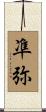 凖弥 Scroll