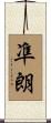 凖朗 Scroll