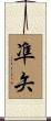 凖矢 Scroll