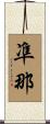 凖那 Scroll