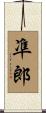凖郎 Scroll
