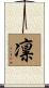 凛 Scroll