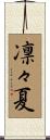 凛々夏 Scroll