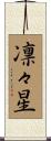 凛々星 Scroll