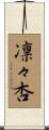 凛々杏 Scroll