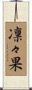 凛々果 Scroll