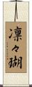 凛々瑚 Scroll