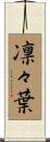 凛々葉 Scroll