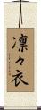 凛々衣 Scroll