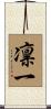 凛一 Scroll