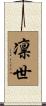 凛世 Scroll