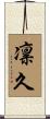 凛久 Scroll