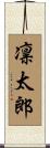 凛太郎 Scroll
