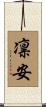 凛安 Scroll