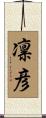 凛彦 Scroll