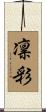 凛彩 Scroll