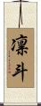 凛斗 Scroll