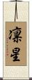 凛星 Scroll