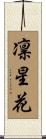 凛星花 Scroll
