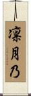 凛月乃 Scroll