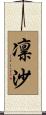 凛沙 Scroll