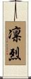 凛烈 Scroll