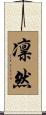 凛然 Scroll
