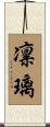 凛璃 Scroll