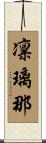 凛璃那 Scroll