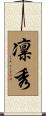 凛秀 Scroll