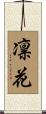凛花 Scroll