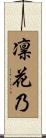 凛花乃 Scroll