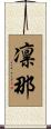 凛那 Scroll